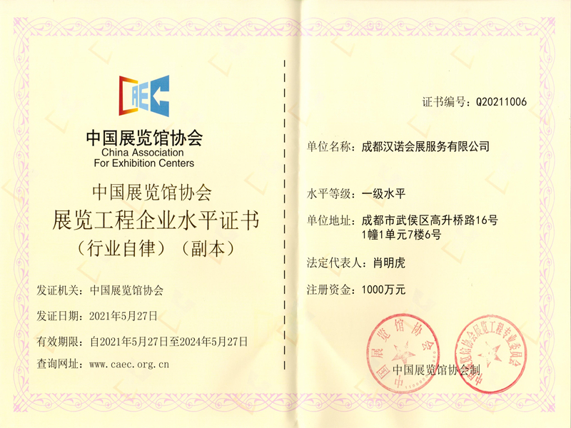 中國展覽館協展覽工程企業水平證書