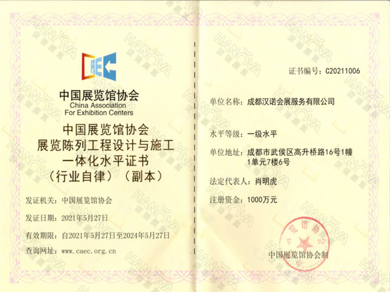 中國展覽館協會展覽陳列工程設計與施工一體化證書